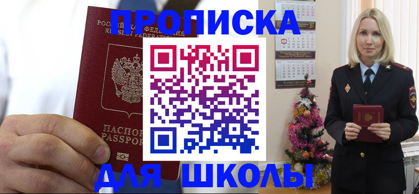 прописка для школы в Бугульме